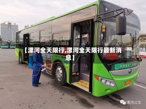 【漯河全天限行,漯河全天限行最新消息】