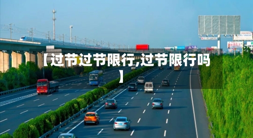 【过节过节限行,过节限行吗】