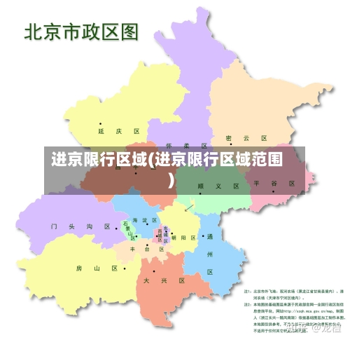 进京限行区域(进京限行区域范围)