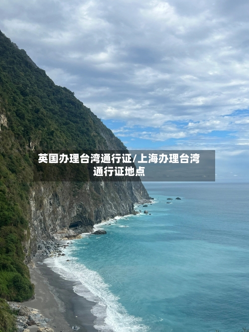 英国办理台湾通行证/上海办理台湾通行证地点-第2张图片
