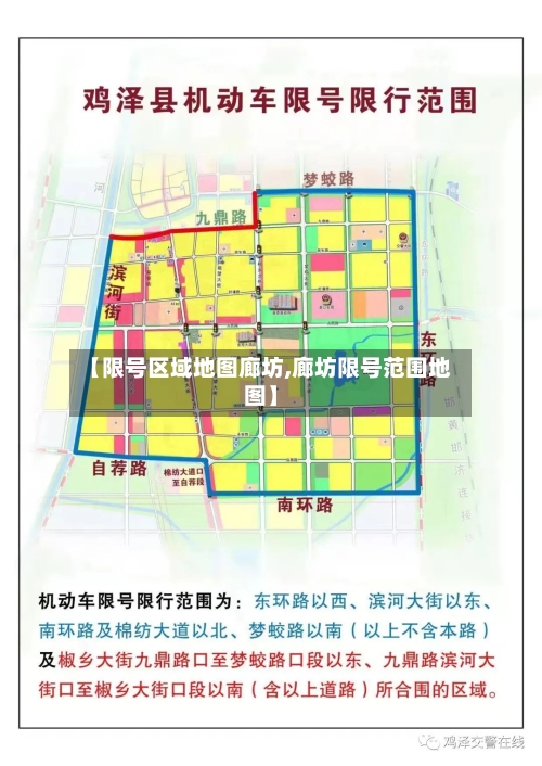 【限号区域地图廊坊,廊坊限号范围地图】-第2张图片