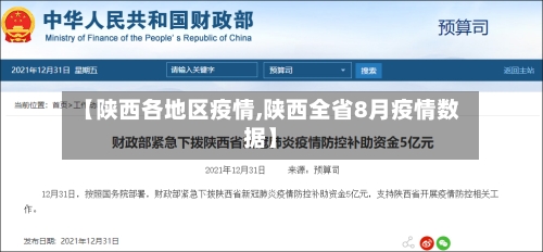 【陕西各地区疫情,陕西全省8月疫情数据】