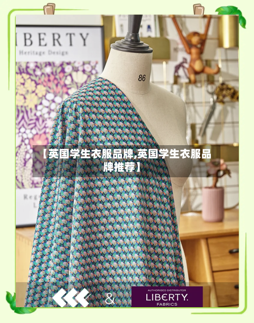 【英国学生衣服品牌,英国学生衣服品牌推荐】