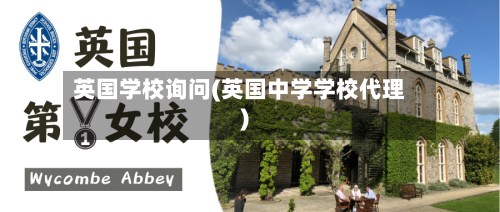 英国学校询问(英国中学学校代理)-第2张图片