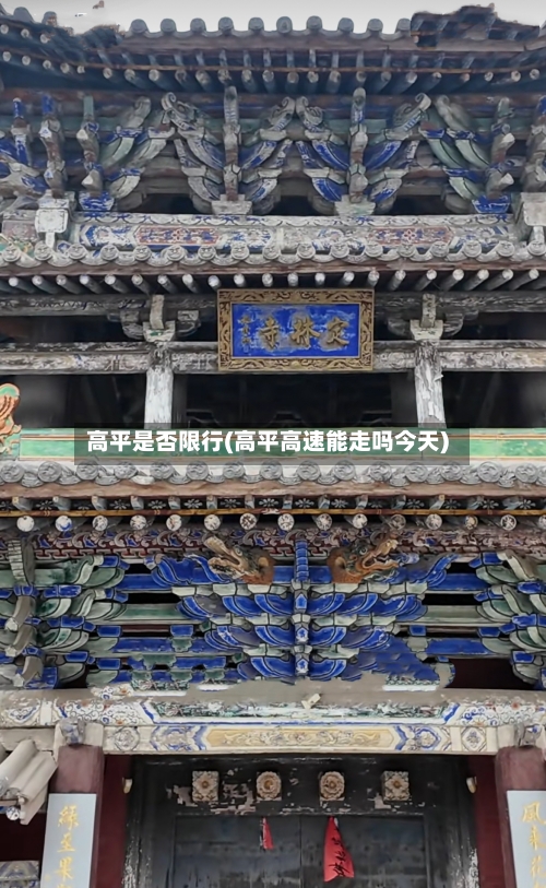 高平是否限行(高平高速能走吗今天)-第2张图片