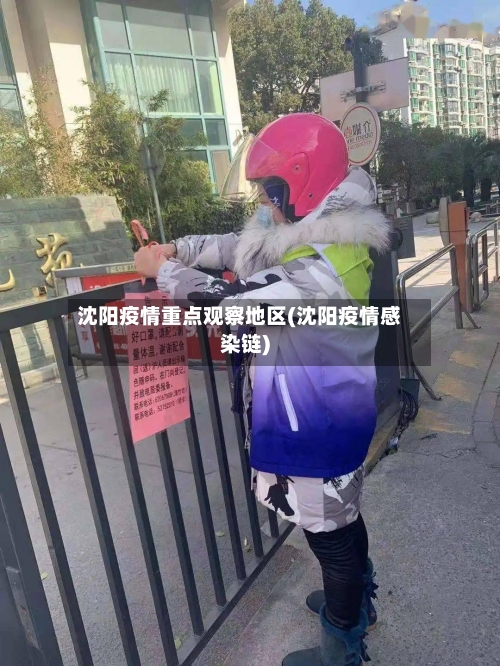 沈阳疫情重点观察地区(沈阳疫情感染链)-第2张图片