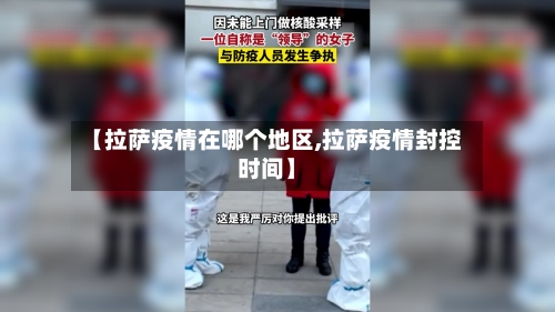 【拉萨疫情在哪个地区,拉萨疫情封控时间】