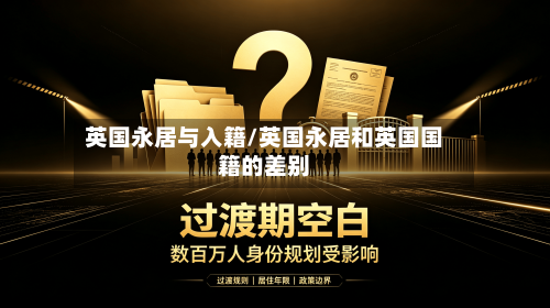 英国永居与入籍/英国永居和英国国籍的差别