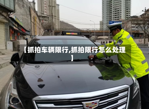 【抓拍车辆限行,抓拍限行怎么处理】