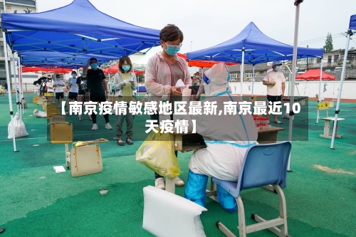 【南京疫情敏感地区最新,南京最近10天疫情】-第2张图片