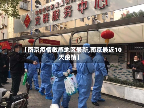 【南京疫情敏感地区最新,南京最近10天疫情】