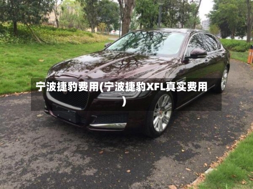 宁波捷豹费用(宁波捷豹XFL真实费用)-第3张图片