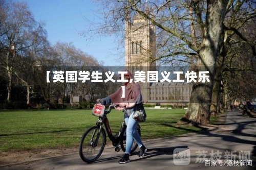 【英国学生义工,美国义工快乐】