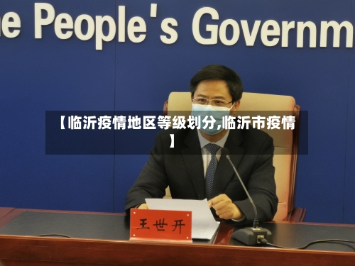 【临沂疫情地区等级划分,临沂市疫情】-第3张图片