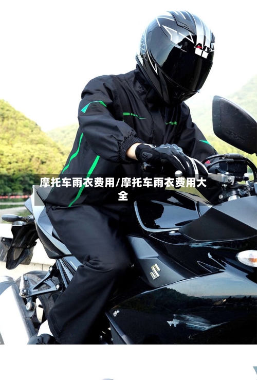 摩托车雨衣费用/摩托车雨衣费用大全