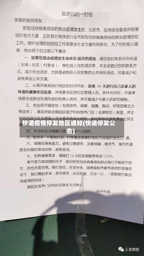 快递疫情停发地区通知(快递停发公告)