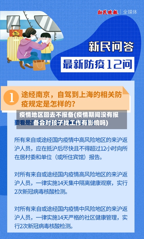 疫情地区回去不报备(疫情期间没有报备会对孩子找工作有影响吗)