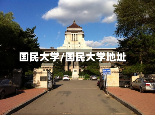 国民大学/国民大学地址-第3张图片