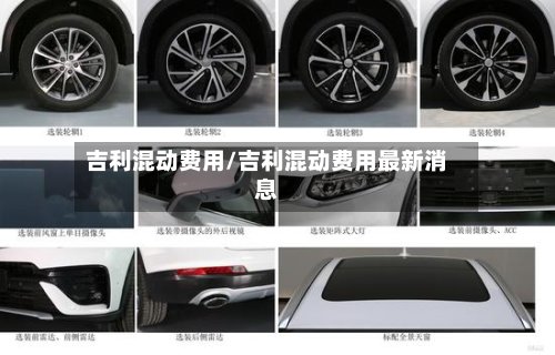 吉利混动费用/吉利混动费用最新消息-第2张图片