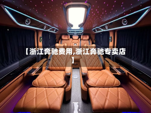 【浙江奔驰费用,浙江奔驰专卖店】-第3张图片