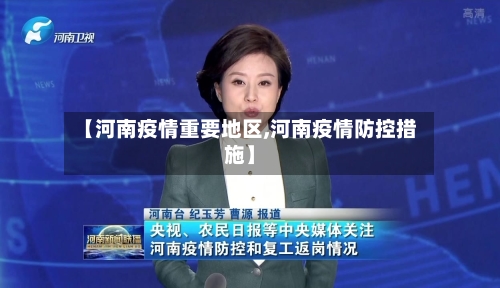 【河南疫情重要地区,河南疫情防控措施】-第2张图片