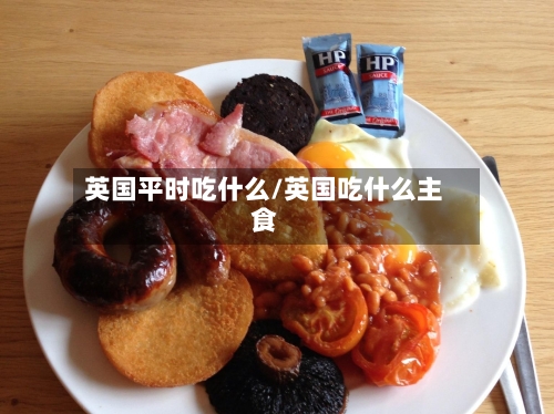 英国平时吃什么/英国吃什么主食-第2张图片
