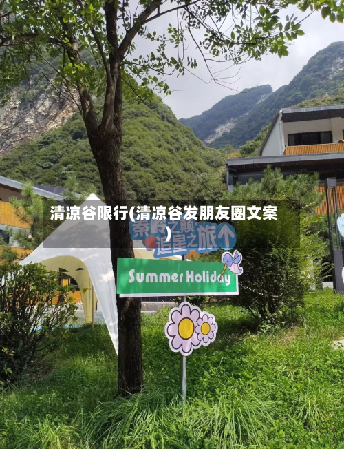 清凉谷限行(清凉谷发朋友圈文案)-第2张图片