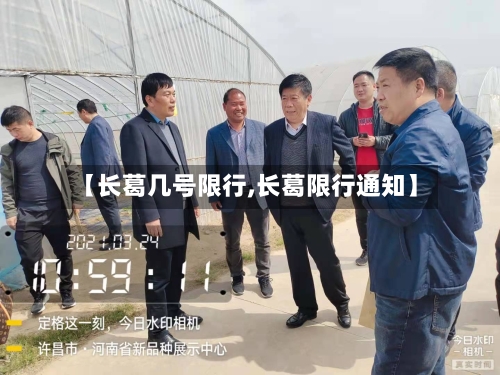 【长葛几号限行,长葛限行通知】