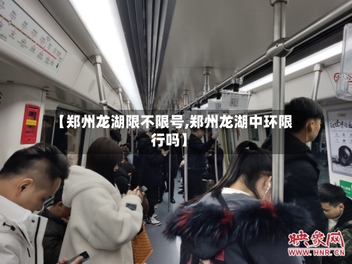 【郑州龙湖限不限号,郑州龙湖中环限行吗】