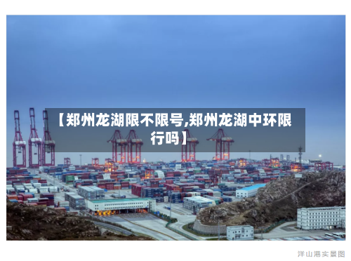 【郑州龙湖限不限号,郑州龙湖中环限行吗】-第2张图片