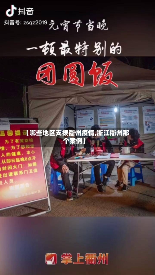 【哪些地区支援衢州疫情,浙江衢州那个案例】-第2张图片