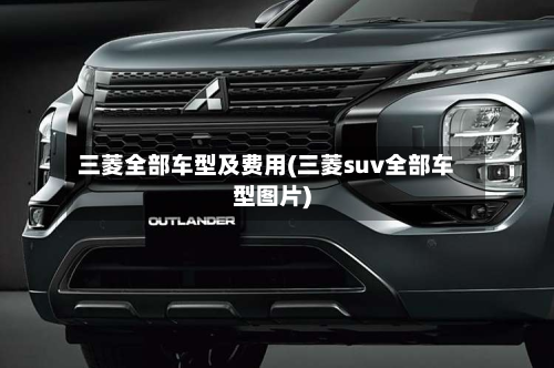 三菱全部车型及费用(三菱suv全部车型图片)