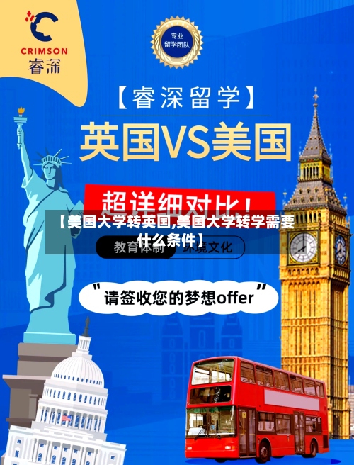【美国大学转英国,美国大学转学需要什么条件】