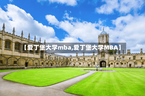 【爱丁堡大学mba,爱丁堡大学MBA】