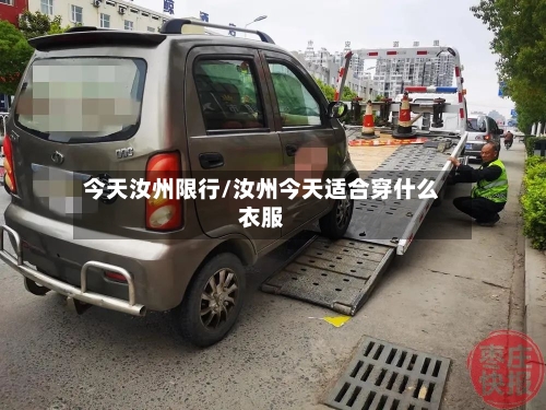 今天汝州限行/汝州今天适合穿什么衣服