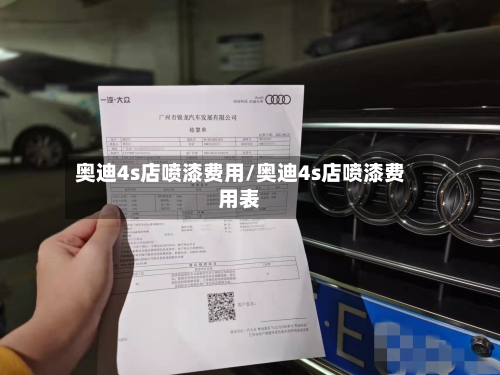 奥迪4s店喷漆费用/奥迪4s店喷漆费用表
