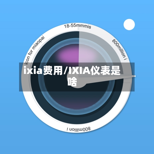 ixia费用/IXIA仪表是啥-第2张图片