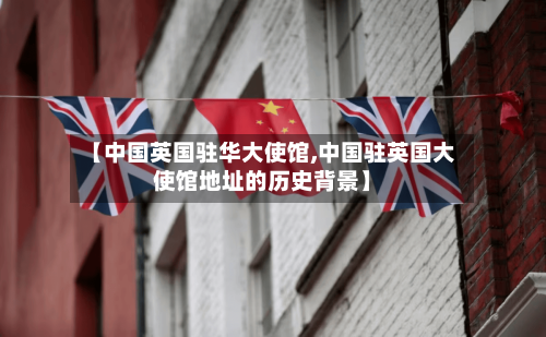 【中国英国驻华大使馆,中国驻英国大使馆地址的历史背景】