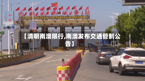 【清明南澳限行,南澳发布交通管制公告】-第2张图片