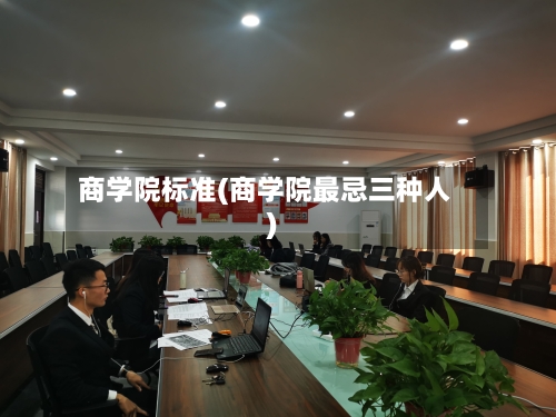 商学院标准(商学院最忌三种人)-第3张图片