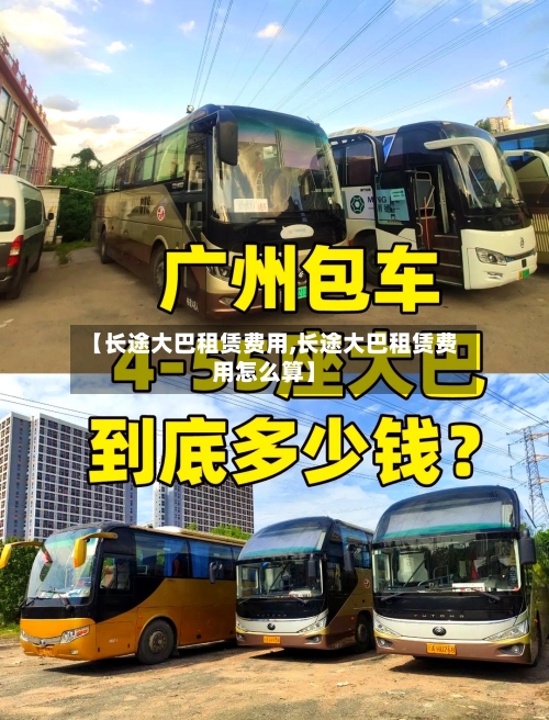 【长途大巴租赁费用,长途大巴租赁费用怎么算】-第3张图片