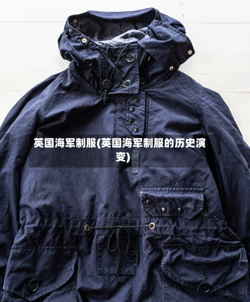 英国海军制服(英国海军制服的历史演变)-第2张图片