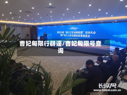 曹妃甸限行辟谣/曹妃甸限号查询-第3张图片