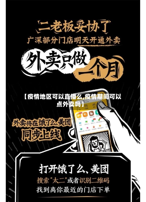 【疫情地区可以直播么,疫情期间可以点外卖吗】-第3张图片