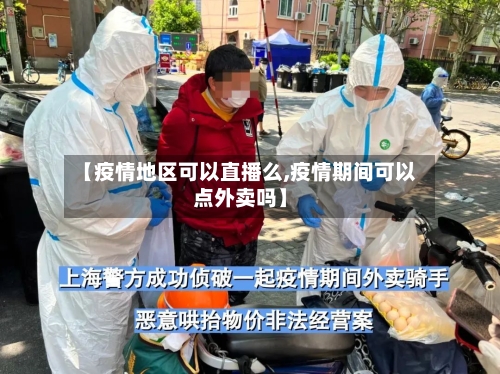 【疫情地区可以直播么,疫情期间可以点外卖吗】-第2张图片
