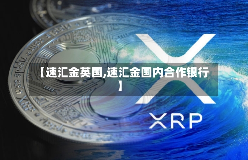 【速汇金英国,速汇金国内合作银行】