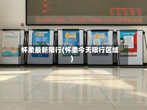 怀柔最新限行(怀柔今天限行区域)