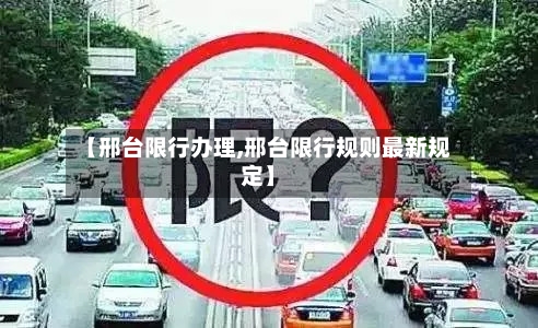 【邢台限行办理,邢台限行规则最新规定】
