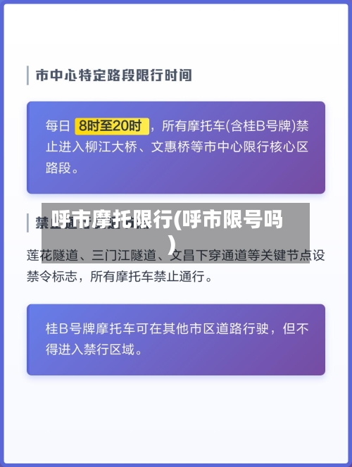 呼市摩托限行(呼市限号吗)
