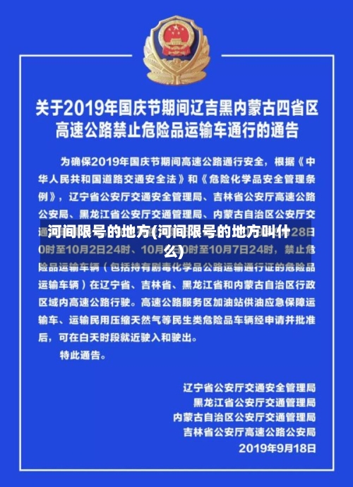 河间限号的地方(河间限号的地方叫什么)-第2张图片
